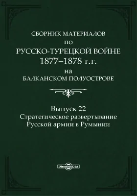 Сборник материалов по русско-турецкой войне 1877-1878 г.г. на Балканском полуострове