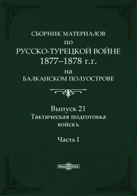 Сборник материалов по русско-турецкой войне 1877-1878 г.г. на Балканском полуострове