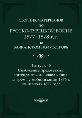 Сборник материалов по русско-турецкой войне 1877-1878 г.г. на Балканском полуострове