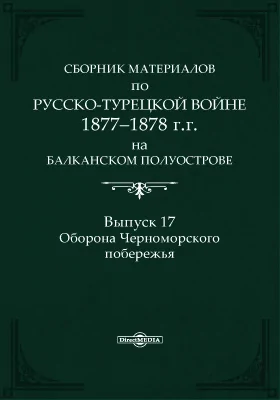 Сборник материалов по русско-турецкой войне 1877-1878 г.г. на Балканском полуострове