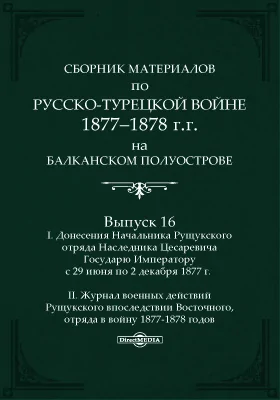 Сборник материалов по русско-турецкой войне 1877-1878 г.г. на Балканском полуострове