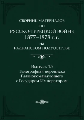 Сборник материалов по русско-турецкой войне 1877-1878 г.г. на Балканском полуострове