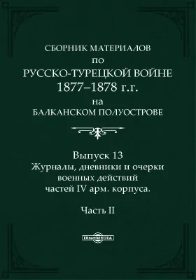 Сборник материалов по русско-турецкой войне 1877-1878 г.г. на Балканском полуострове