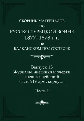 Сборник материалов по русско-турецкой войне 1877-1878 г.г. на Балканском полуострове