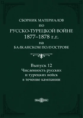 Сборник материалов по русско-турецкой войне 1877-1878 г.г. на Балканском полуострове