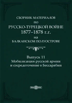 Сборник материалов по русско-турецкой войне 1877-1878 г.г. на Балканском полуострове