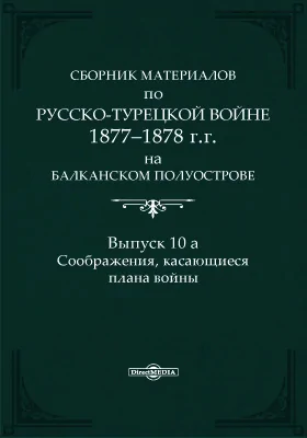 Сборник материалов по русско-турецкой войне 1877-1878 г.г. на Балканском полуострове