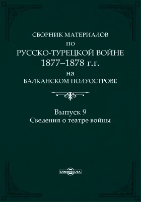 Сборник материалов по русско-турецкой войне 1877-1878 г.г. на Балканском полуострове