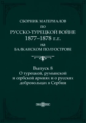 Сборник материалов по русско-турецкой войне 1877-1878 г.г. на Балканском полуострове