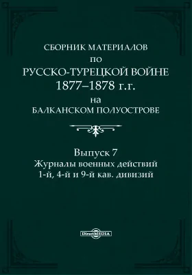 Сборник материалов по русско-турецкой войне 1877-1878 г.г. на Балканском полуострове