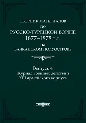 Сборник материалов по русско-турецкой войне 1877-1878 г.г. на Балканском полуострове