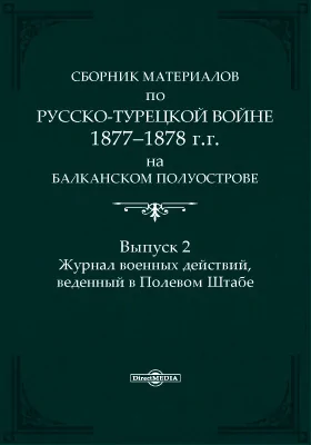 Сборник материалов по русско-турецкой войне 1877-1878 г.г. на Балканском полуострове