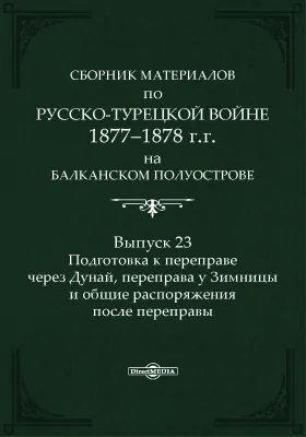 Сборник материалов по русско-турецкой войне 1877-78 г.г. на Балканском полуострове