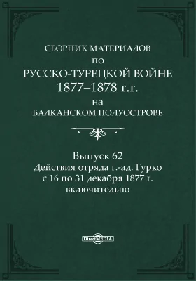 Сборник материалов по русско-турецкой войне 1877-78 г.г. на Балканском полуострове. Выпуск 62. Действия отряда ген.-ад. Гурко с 16 по 31 декабря 1877 г. включительно