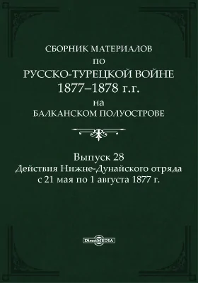 Сборник материалов по русско-турецкой войне 1877-78 г.г. на Балканском полуострове