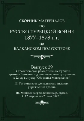 Сборник материалов по русско-турецкой войне 1877-78 г.г. на Балканском полуострове