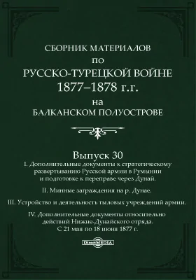 Сборник материалов по русско-турецкой войне 1877-78 г.г. на Балканском полуострове