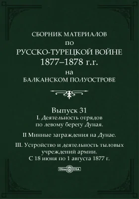 Сборник материалов по русско-турецкой войне 1877-78 г.г. на Балканском полуострове