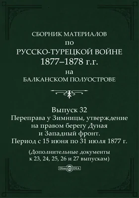 Сборник материалов по русско-турецкой войне 1877-78 г.г. на Балканском полуострове