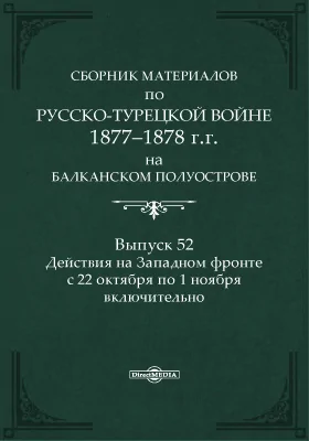 Сборник материалов по русско-турецкой войне 1877-78 г.г. на Балканском полуострове