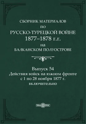 Сборник материалов по русско-турецкой войне 1877-78 г.г. на Балканском полуострове