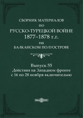 Сборник материалов по русско-турецкой войне 1877-78 г.г. на Балканском полуострове