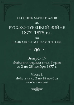 Сборник материалов по русско-турецкой войне 1877-78 г.г. на Балканском полуострове