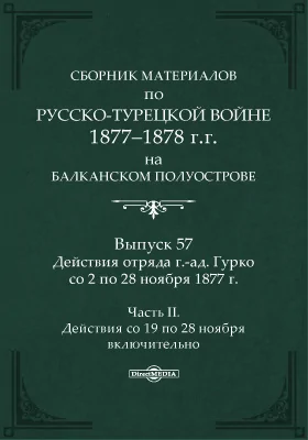 Сборник материалов по русско-турецкой войне 1877-78 г.г. на Балканском полуострове