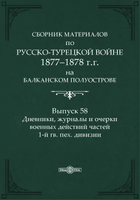 Сборник материалов по русско-турецкой войне 1877-78 г.г. на Балканском полуострове