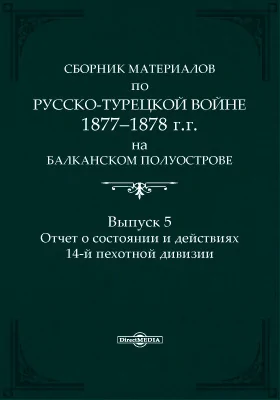 Сборник материалов по русско-турецкой войне 1877-78 г.г. на Балканском полуострове