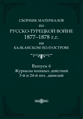 Сборник материалов по русско-турецкой войне 1877-78 г.г. на Балканском полуострове