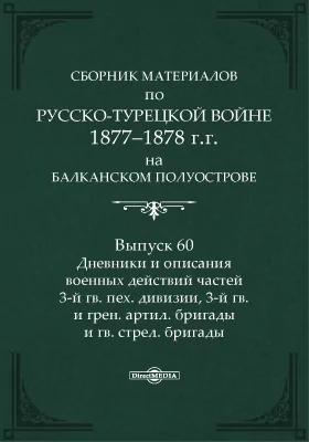 Сборник материалов по русско-турецкой войне 1877-78 г.г. на Балканском полуострове