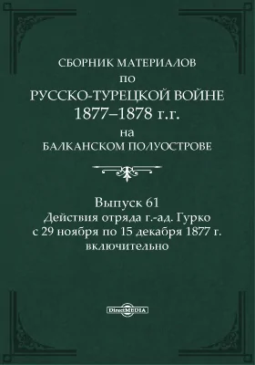 Сборник материалов по русско-турецкой войне 1877-78 г.г. на Балканском полуострове. Выпуск 61. Действия отряда г.-ад. Гурко с 29 ноября по 15 декабря 1877 г. включительно