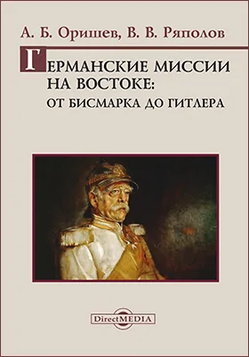 Германские миссии на Востоке: от Бисмарка до Гитлера: монография