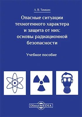 Опасные ситуации техногенного характера и защита от них