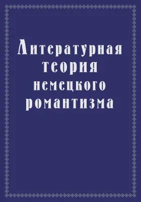 Литературная теория немецкого романтизма