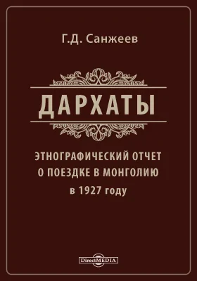 Дархаты: этнографический отчет о поездке в Монголию в 1927 году