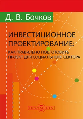 Инвестиционное проектирование: как правильно подготовить проект для социального сектора: учебно-методическое пособие