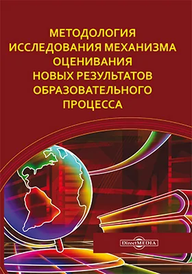 Методология исследования механизма оценивания новых результатов образовательного процесса