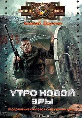 Утро новой эры