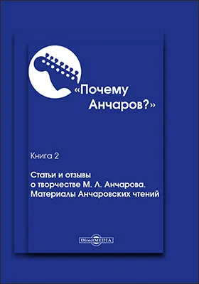 Почему Анчаров?