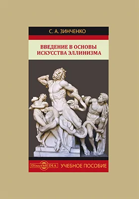 Введение в основы искусства эллинизма