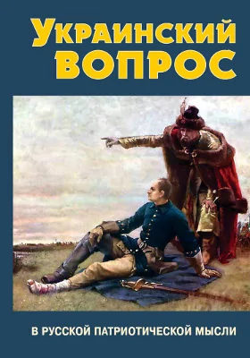 Украинский вопрос в русской патриотической мысли