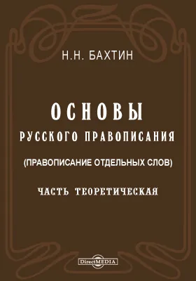 Основы русского правописания