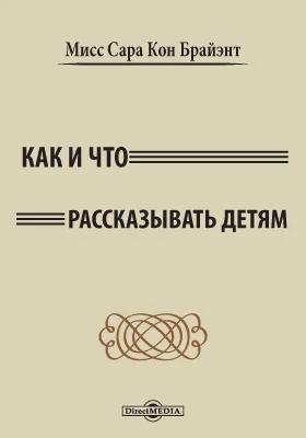 Как и что рассказывать детям: научно-популярное издание