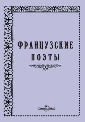 Французские поэты: художественная литература