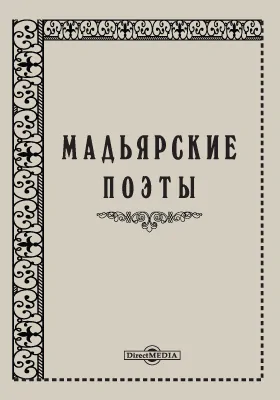 Мадьярские поэты: художественная литература