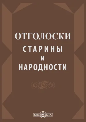 Отголоски старины и народности: Собрание очерков и заметок из периодических изданий: научно-популярное издание