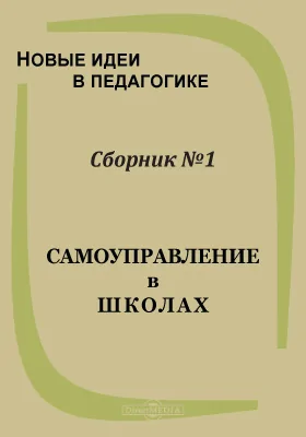 Новые идеи в педагогике. Сборник №1. Самоуправление в школах