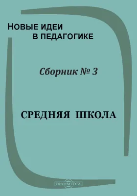 Новые идеи в педагогике. Сборник №3. Средняя школа